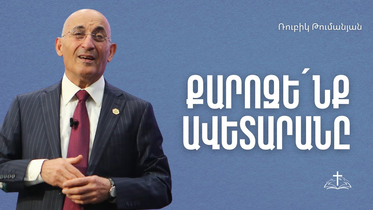 Քարոզե՛նք ավետարանը | Ռուբիկ Թումանյան | 28.12.2025