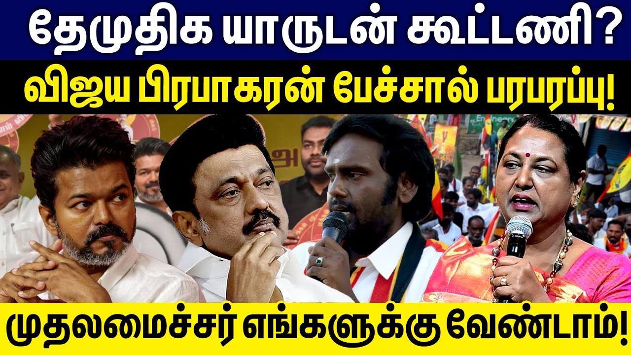 தேமுதிக யாருடன் கூட்டணி!முதலமைச்சர் எங்களுக்கு வேண்டாம்! | Premalatha Vijayakanth
