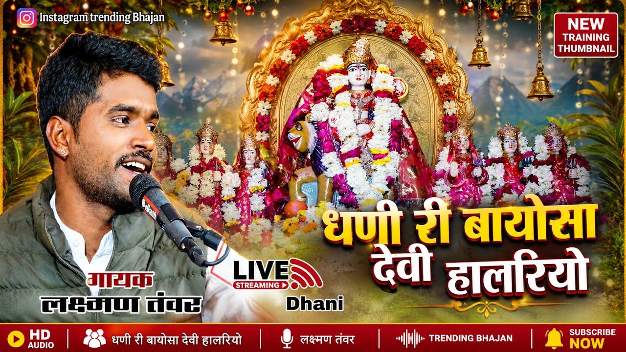 धणी री बायोसा देवी हालरीयो, Dhani ri bayosa devi halriyo New bhajan || Laxman tawar || 