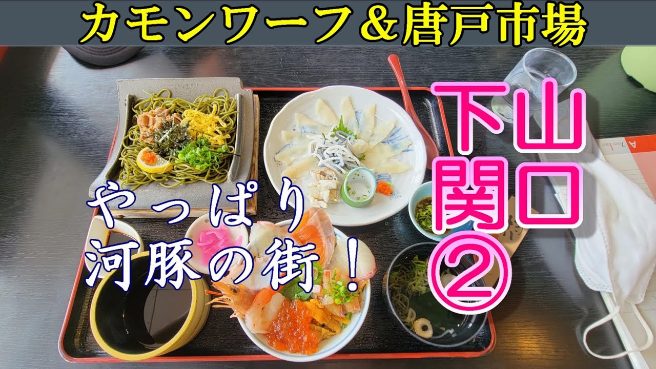山口下関②　やっぱり河豚の街！　#下関　#カモンワーフ　#唐戸市場　#ふぐ　#恋人灯台　#すし遊館　#彩や　#河豚　#テッサ　#亀山八幡宮　#関門海峡　#ひげジジイの日本旅　#関門海峡