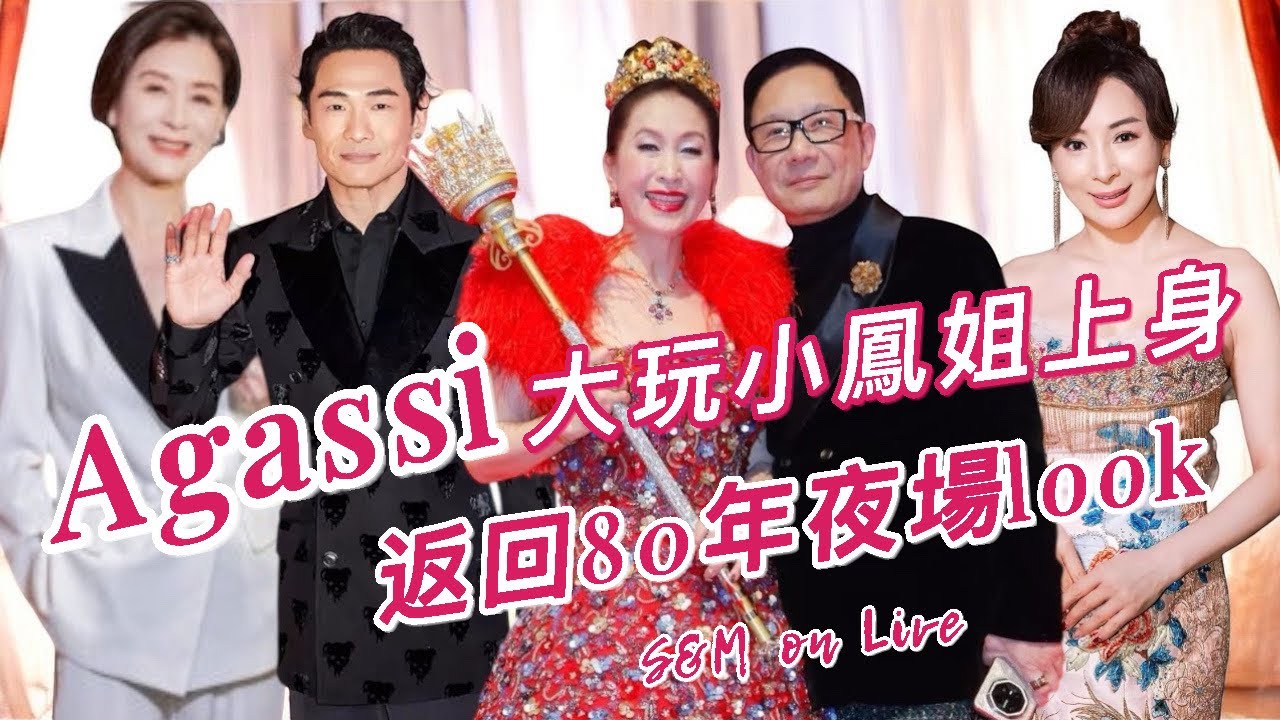 S&M on Live：Agassi 大玩小鳳姐上身   返回80年夜場 look