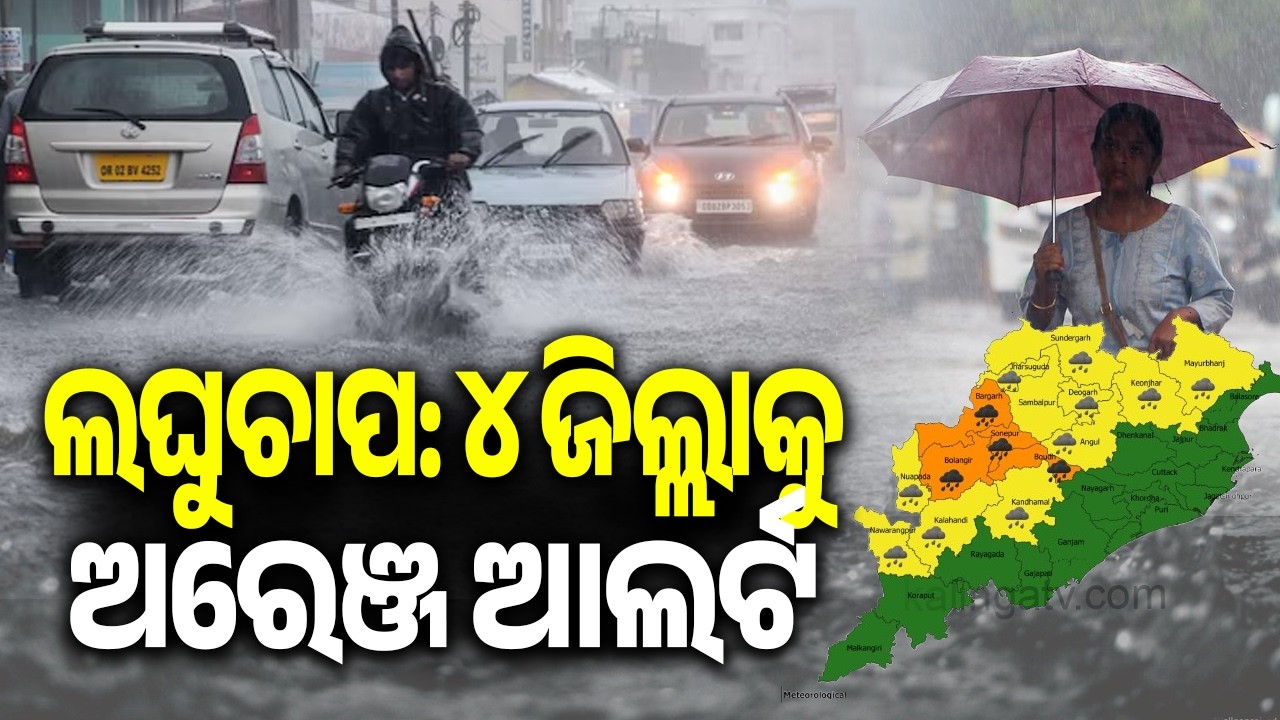 Odisha Rainfall: Orange Alert Issued for 4 Districts as Low Pressure Triggers Heavy Downpour