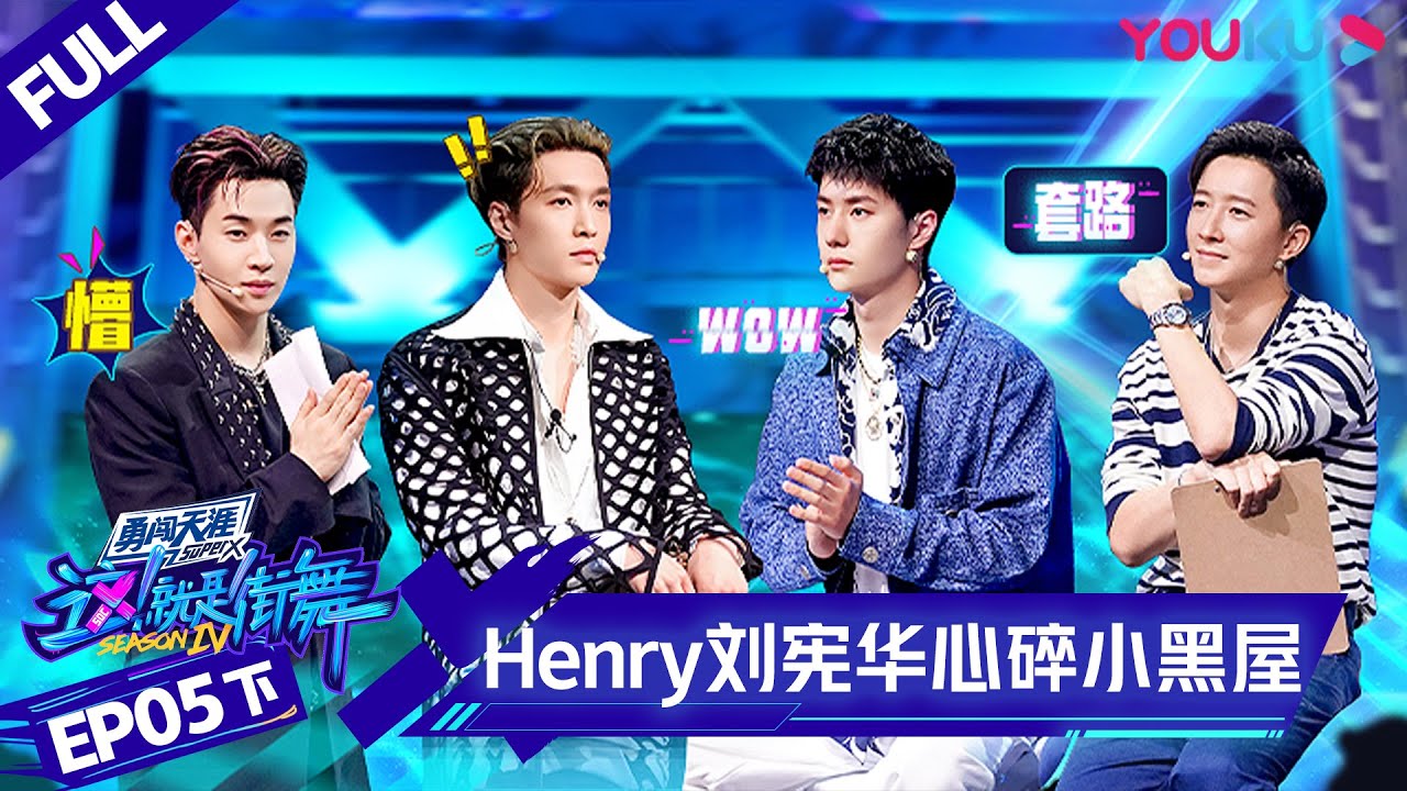 MULTISUB【这！就是街舞 第四季 Street Dance of China S4】EP05下集 | Henry刘宪华感受这街文化 心碎小黑屋 | 优酷 YOUKU