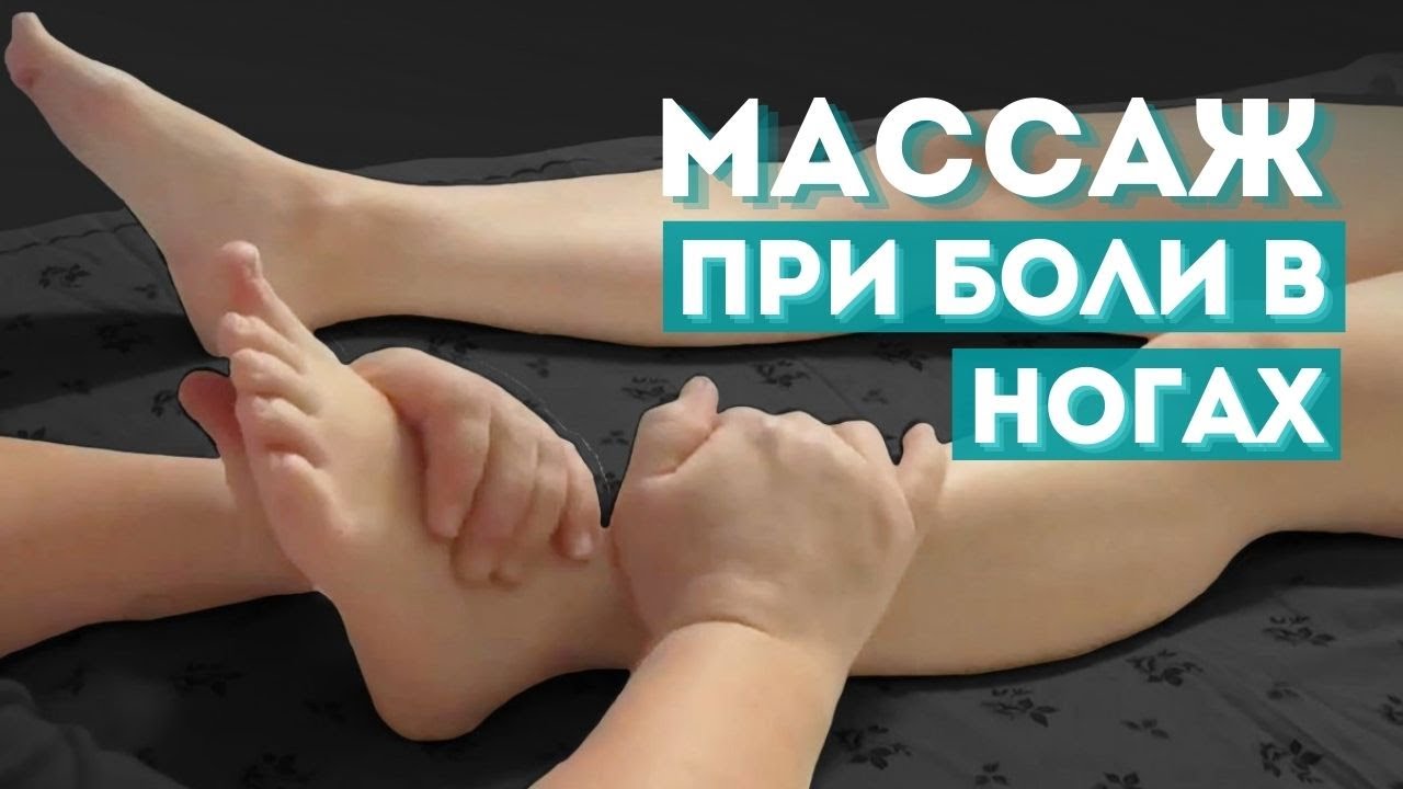 Массаж стопы и голени при болях в ногах. Рефлекторное воздействие на внутренние органы