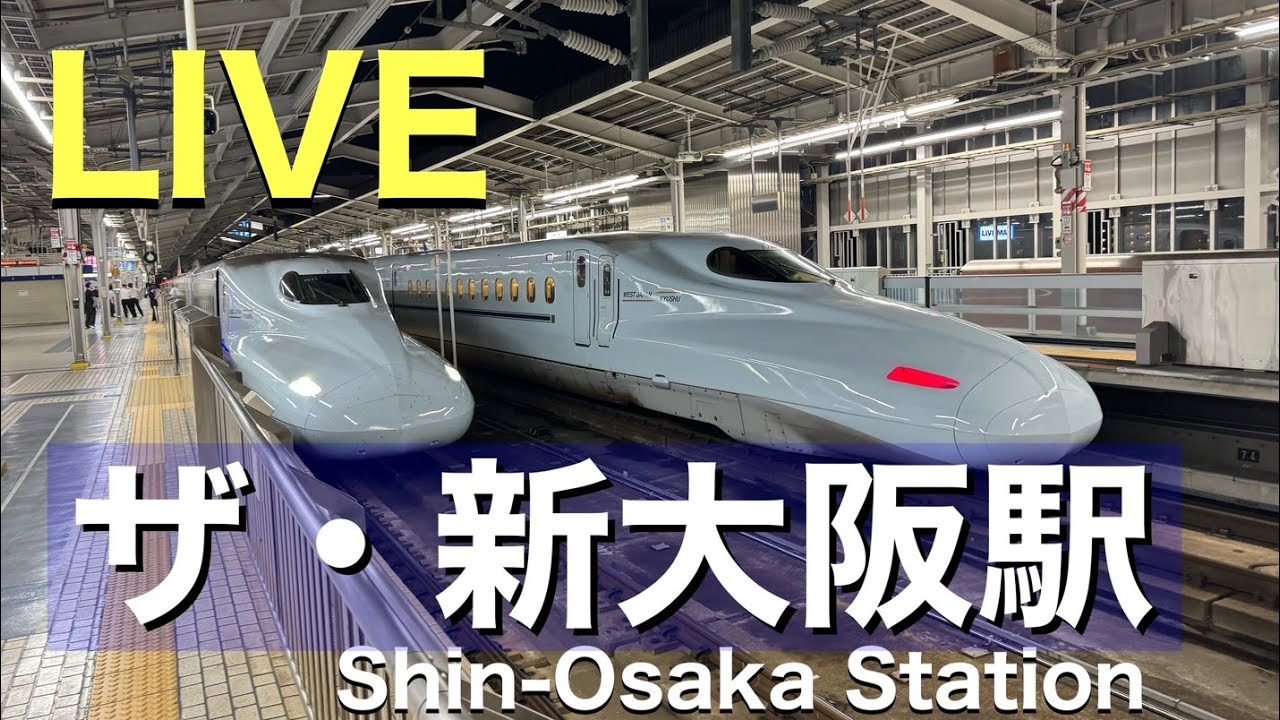 ライブ  「新幹線をお見送り」【新大阪駅】