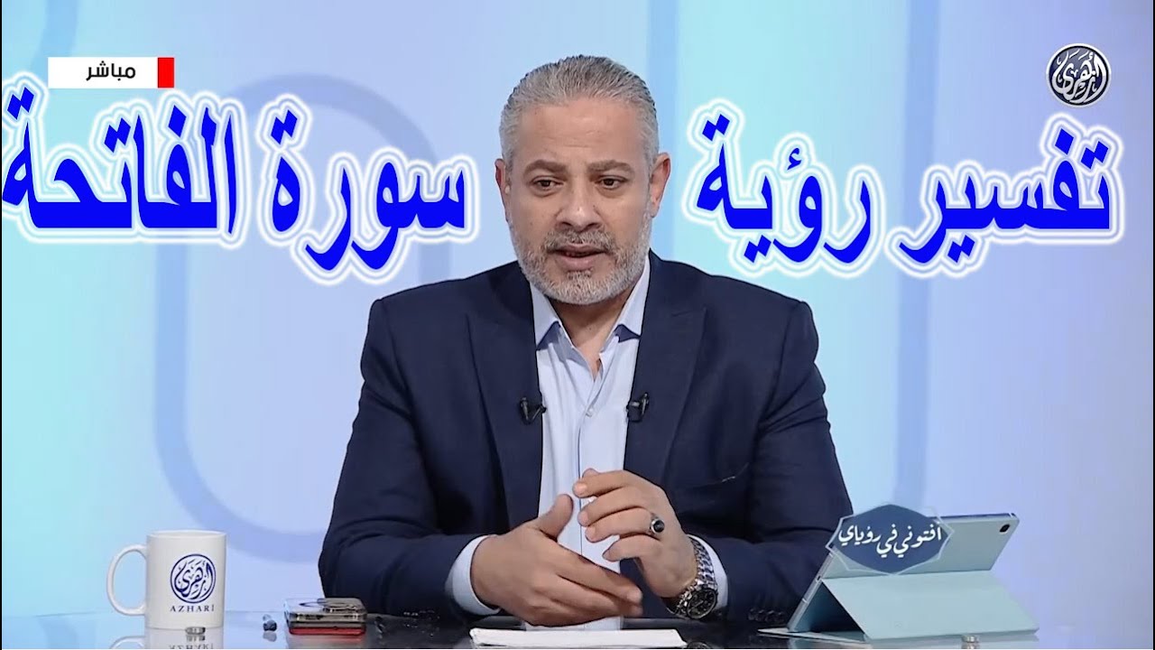 تفسير رؤية قراءة الفاتحة في المنام | اسماعيل الجعبيري