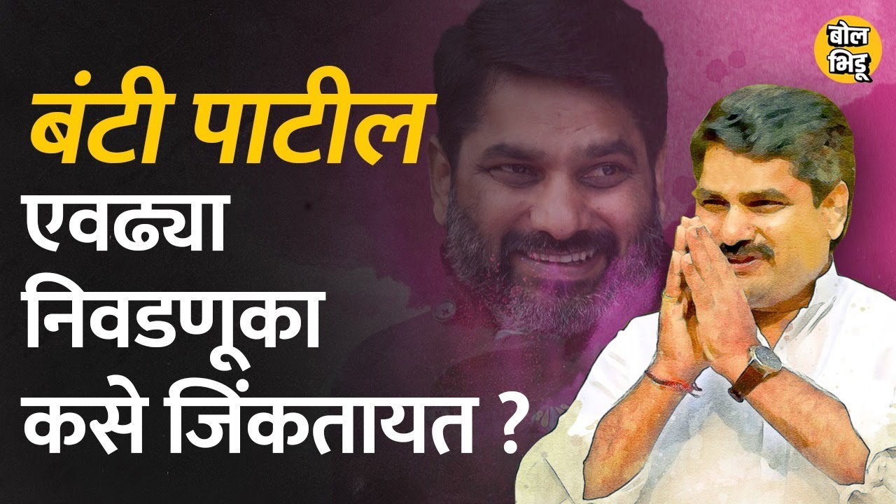 Kolhapur Uttar Vidhan Sabha : Satej Patil यांनी सलग ९ निवडणुका मारत Kolhapur राखलंय I Bol Bhidu