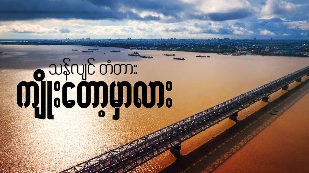 Yangon-Thanlyin Bridge: RUMORS of Breaking Down reported by YOPE