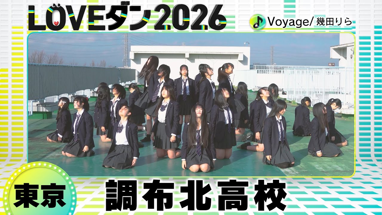 26-113 幾田りら「Voyage」東京：調布北高校 Reflare【LOVEダン2026】