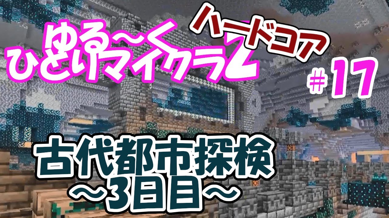 【マイクラ】ゆるーくひとりマイクラ2 ハードコアで遊ぶ #17【40代二児の母】