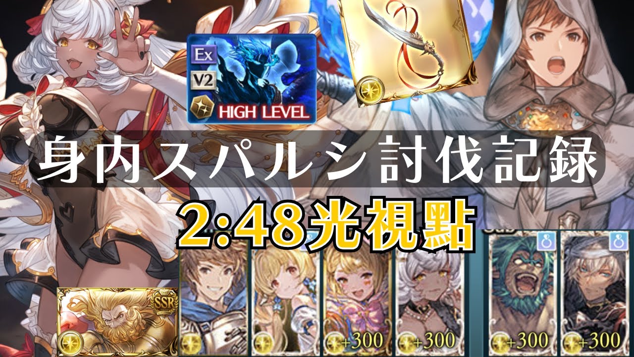 【グラブル】光マナダイバー 身内討伐記録 2:48光視點 布都御魂 スパルシ ルシファーゼロ Dark Rapture Zero