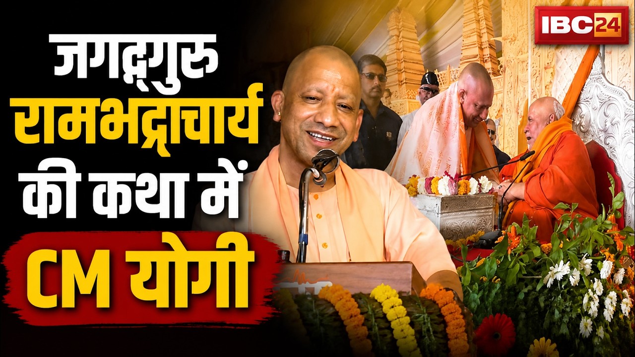 CM Yogi Adityanath LIVE : जगद्गुरु रामभद्राचार्य की कथा में CM योगी | कहा- यहां आना मेरे लिए सौभाग्य