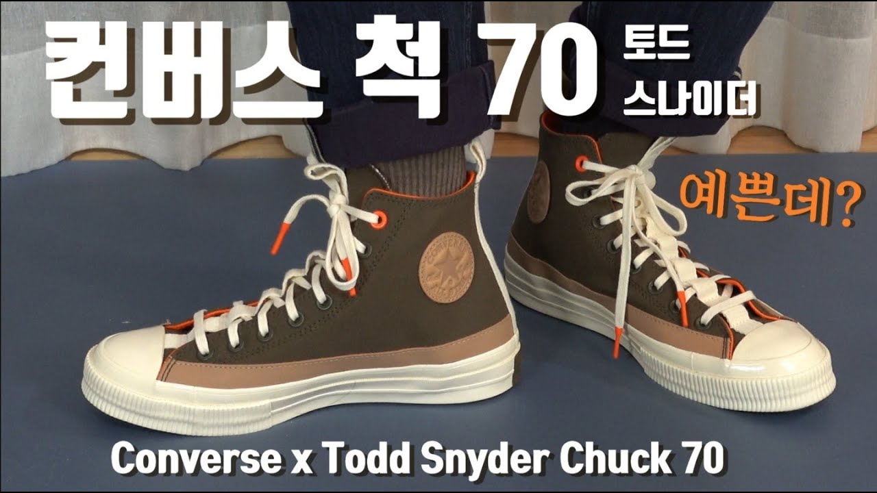 예쁜 컨버스 추천  토드 스나이더  척 70 Converse X Todd Snyder Chuck 70 onfeet & unboxing