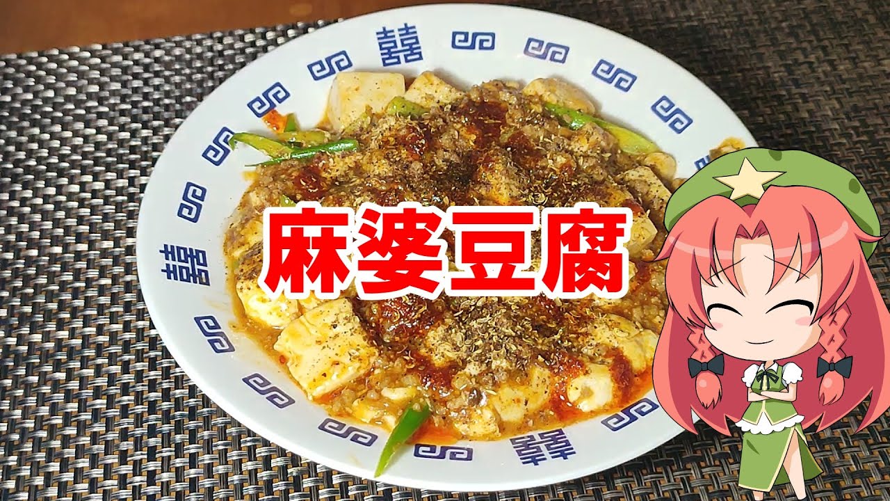麻婆豆腐【ゆっくり料理】【マーボー豆腐】