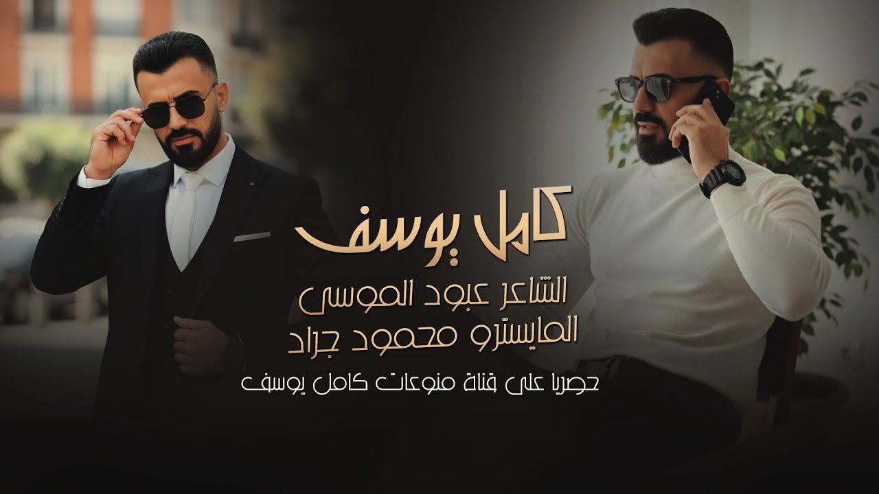 كامل يوسف || الدوحه اني احبها بس للمرة ودوني _ خط الخطيبة مشغول _ سهرة العمر 2026