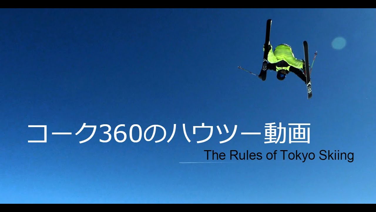【スキー】 フリースキーのエアトリック / コーク360のハウツー