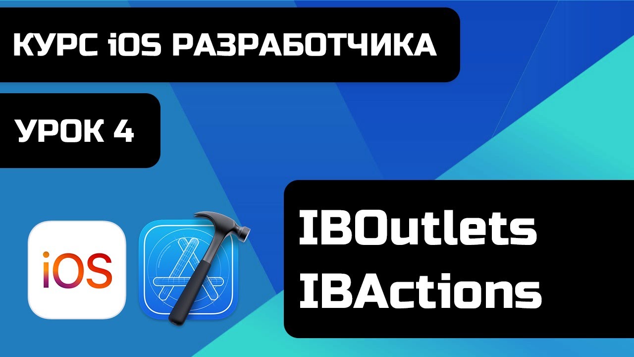 Курс iOS разработки 2021 - Уроки iOS программирования. Урок 4 - Что такое IBOutlet и IBAction.