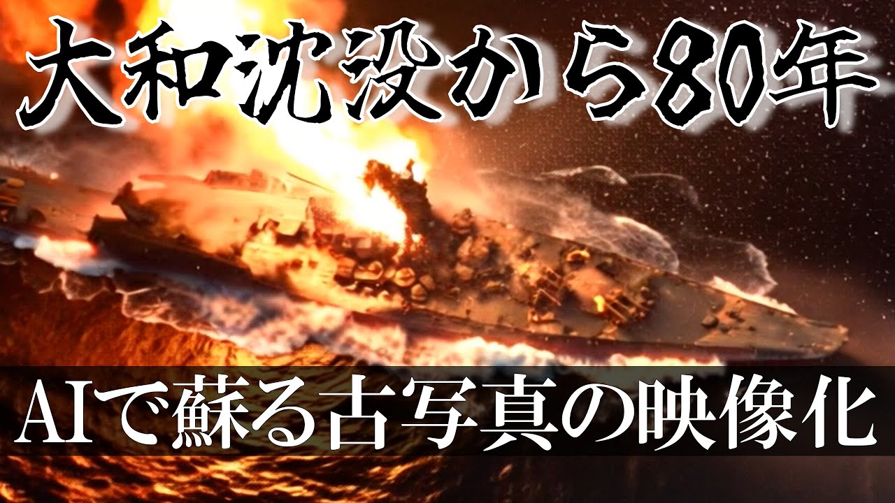 AIで蘇る映像の大和　沈没から８０年 / 歴史解説 / 日本海軍の象徴・戦艦大和の戦いをカラー化・映像化した古写真で徹底解説 / battleship yamato 大和型戦艦　戦艦武蔵　戦後80年