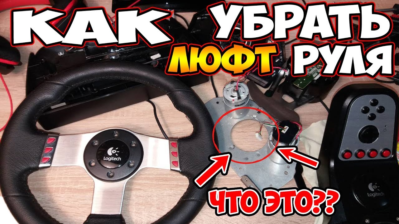 КАК УБРАТЬ ЛЮФТ В РУЛЕ LOGITECH G27 ПОЧЕМУ ЛЮФТИТ РУЛЬ