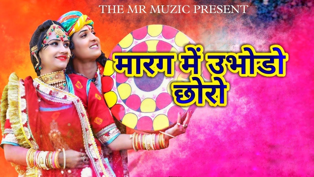 New Rajasthani Superhit  देशी फागण मारग में उभोडो छोरो || Desi Fagan || Indra Dhavsi || Song 2022