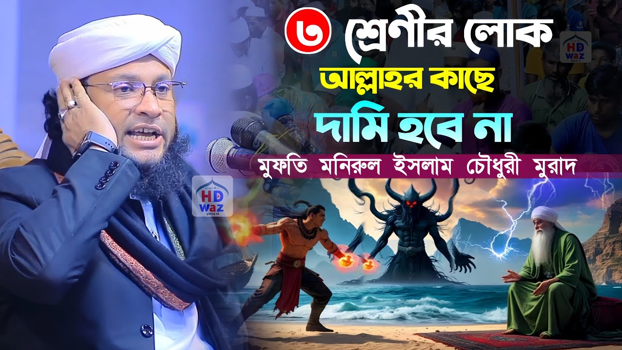 তিন শ্রেণীর লোক আল্লাহর কাছে দামি হবে না।Mufti Monirul Islam Chowdhury Murad