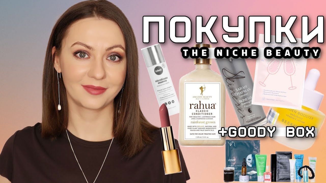 ПОКУПКИ с NICHE BEAUTY + обзор GOODY BOX МоЁ ОтКрЫтИе!