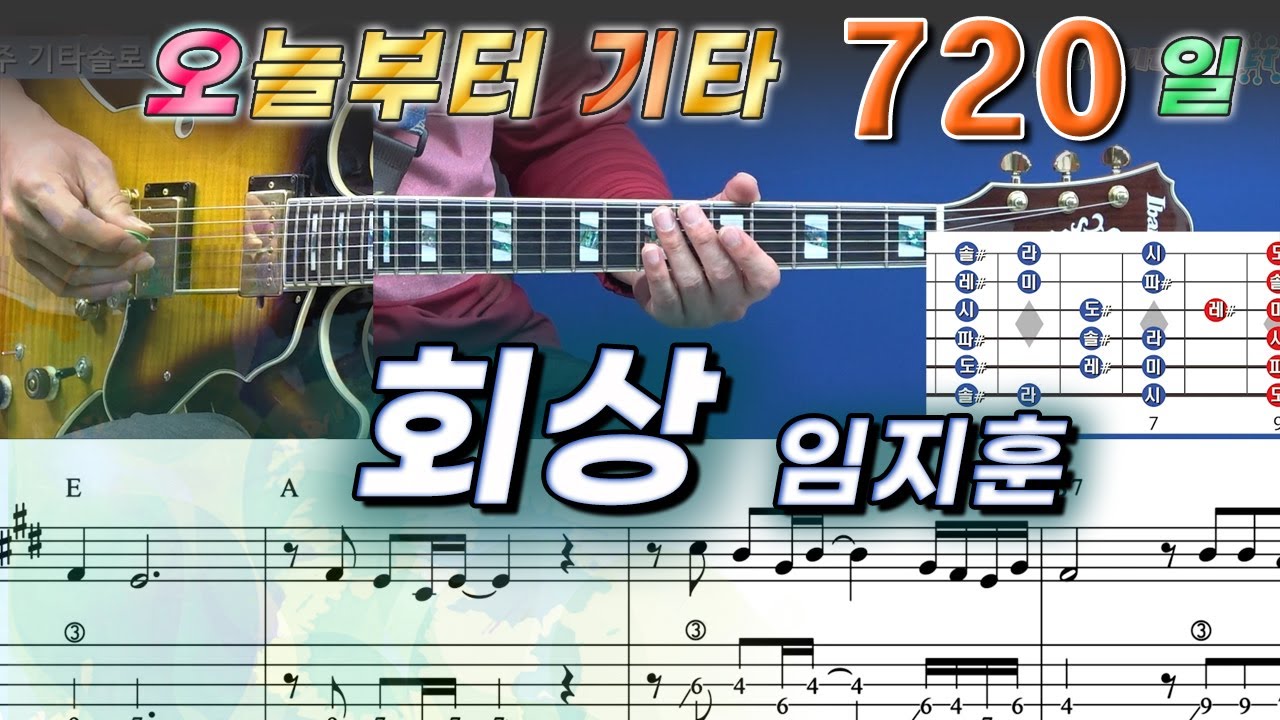 [오늘부터 기타] 720. 회상 - 임지훈 (산울림)