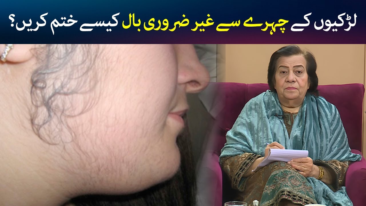 Larkiyon Ke Chehray Se Ghair Zaroori Baal Kesay Khatam Karein | Hashmat Bibi | Rough Sehat