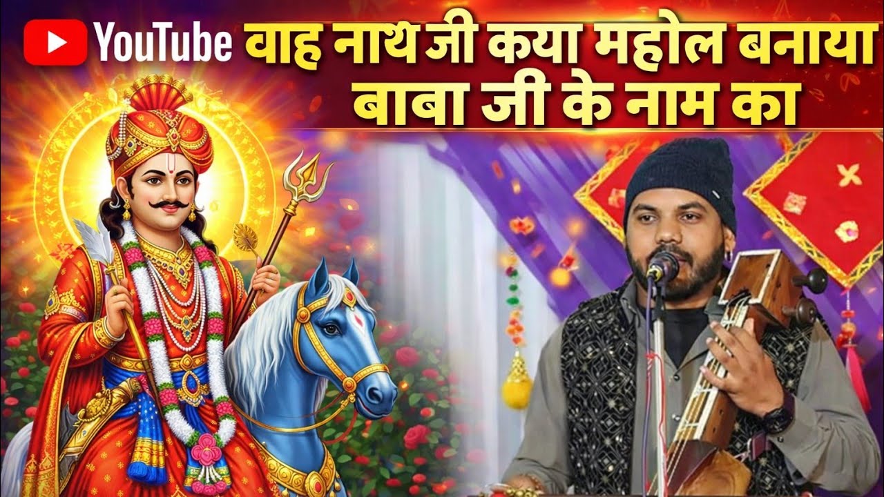 वाह नाथ जी क्या महोल बनाया बाबा जी के नाम का ।। जाहरवीर बाबा जी का प्रोग्राम GOURAV NATH AND PARTY।।