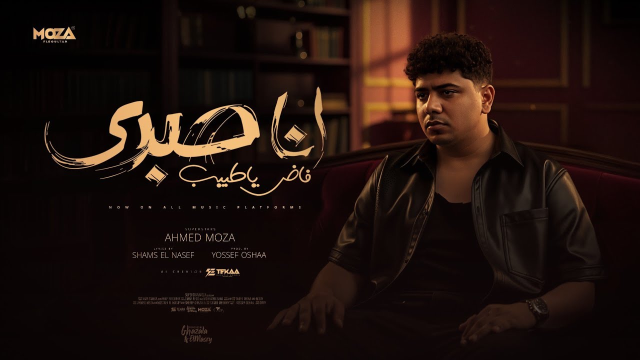 انا صبري فاض ياطبيب ( الشدة لو شدت هتبين ) احمد موزه السلطان - توزيع يوسف اوشا Official Video