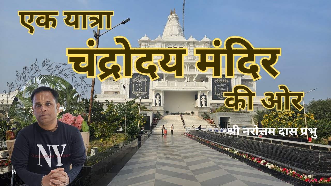 एक यात्रा चंद्रोदय मंदिर की ओर | Vlog | Vrindavan Dham