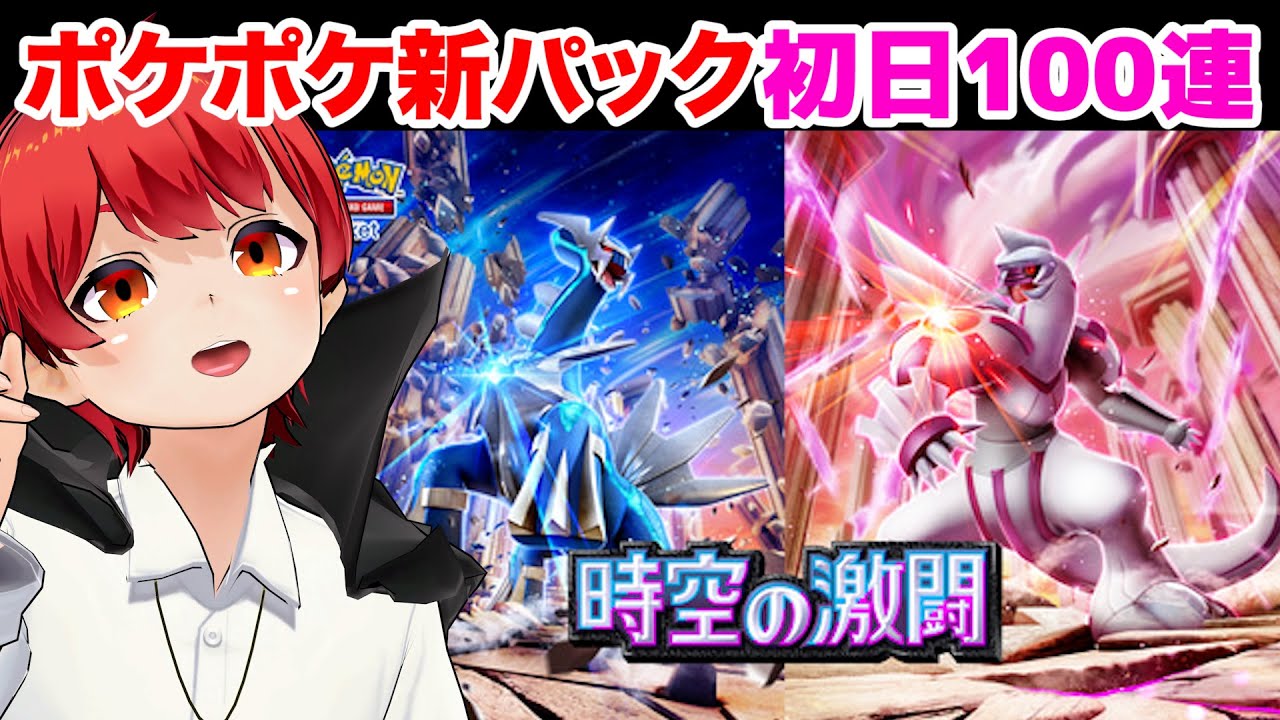 #ポケポケ 新パック｢時空の激闘｣100連ガチャ【赤髪のとも】