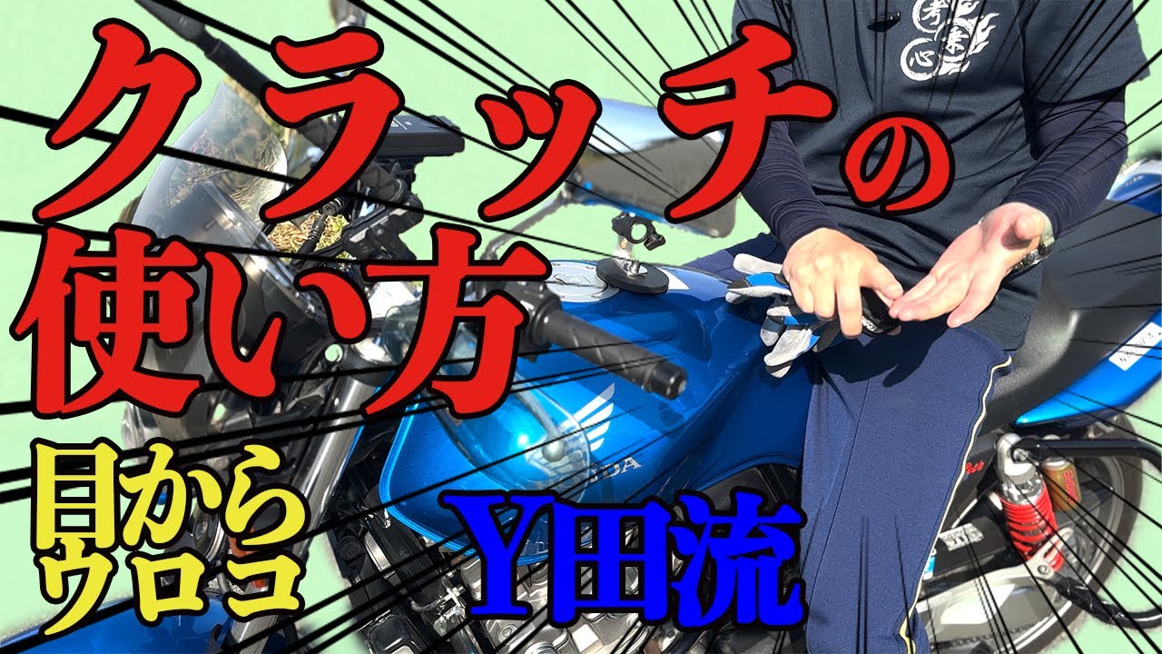 目からウロコのY田流クラッチの使い方＃４