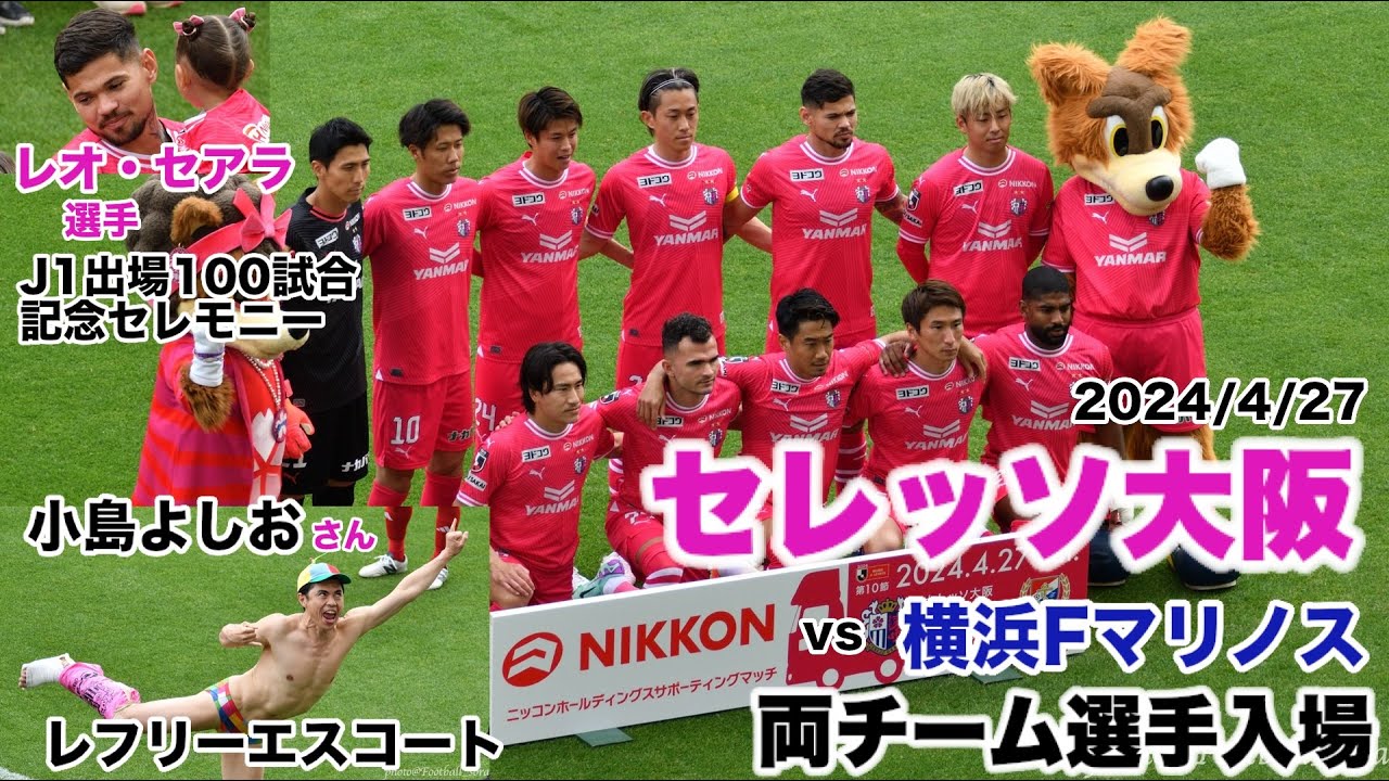 2024J1第10節 セレッソ大阪vs横浜Fマリノス 両チーム選手入場🌸 小島よしおさん・レフリーエスコート🌸レオセアラ選手のJリーグ100試合出場記念セレモニーあり🌸記念撮影・コイントスまで🌸
