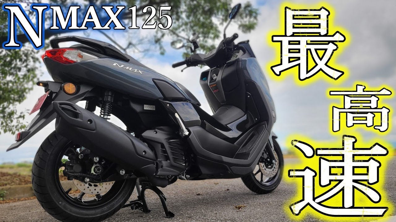 【検証】新型Nmax125の最高速は？PCXより速い？揺れる？バイパスでも走れるの？