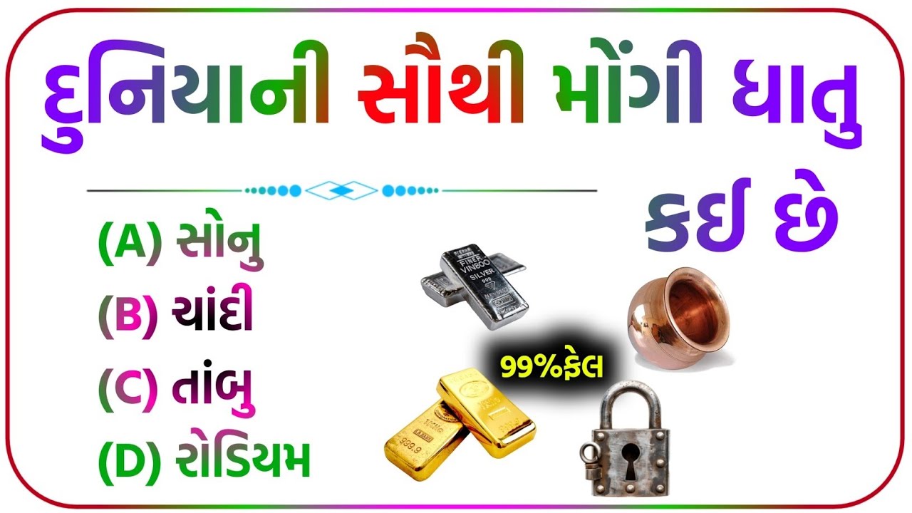 દુનિયાની સૌથી મોંગી ધાતુ કઈ છે ? / સોના ચાંદીના ભાવ પ્રસ્નોત્તરી/ general knowledge gujarati #gk