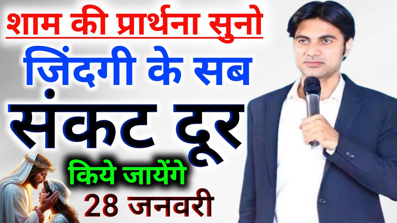 🔥शाम की प्रार्थना👉सुनो जिंदगी के सब🤦संकट दूर किये जायेंगे Night prathana 