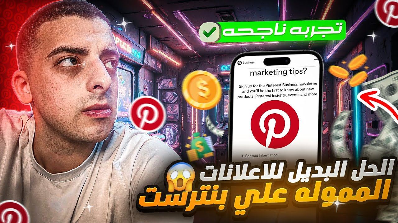 تجربتي مع بديل الإعلانات المدفوعة على بينترست والنتيجة كانت مفاجئة!!