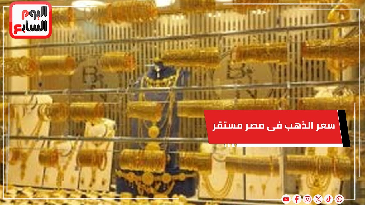 رغم التراجع العالمى.. سعر الذهب فى مصر مستقر عند 6750 جنيها للجرام