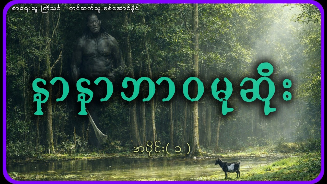 အပိုင်း( ၁ )နာနာဘာဝမုဆိုး