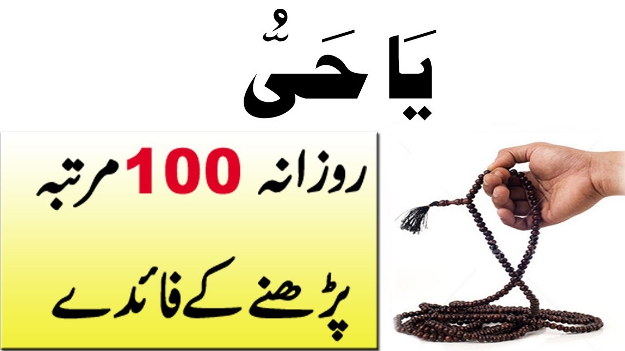 Ya Hayyu Parne Ke Fayde | Allah ke name ka wazifa in urdu
