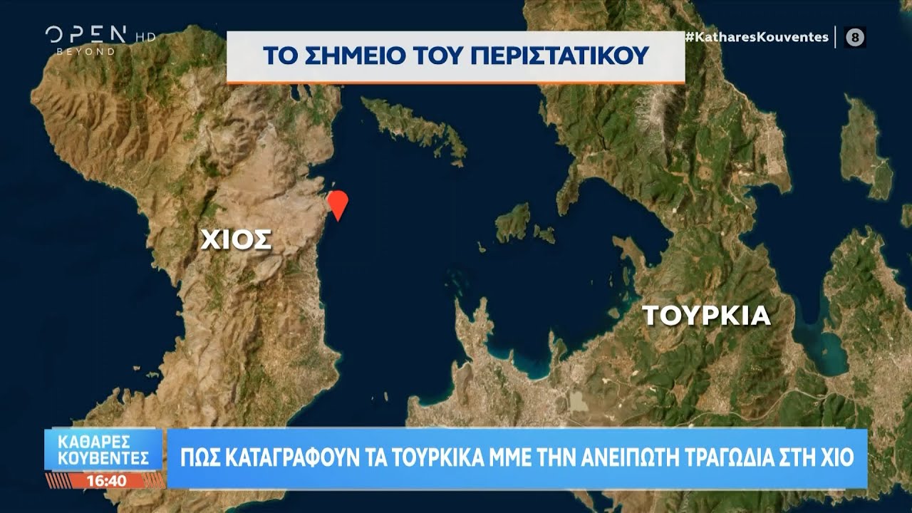 Πως καταγράφουν τα Τούρκικα ΜΜΕ την ανείπωτη τραγωδία στη Χίο | Ethnos