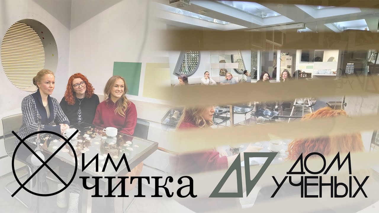 ХимЧитка в Доме Учёных / Таша Гербер и Ксения Солнцева