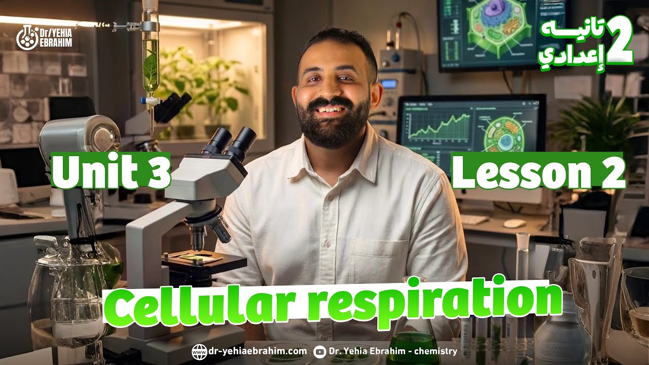 ساينس تانية إعدادي الترم الأول المنهج الجديد| Cellular respiration | science prep 2 Unit 3 Lesson 2