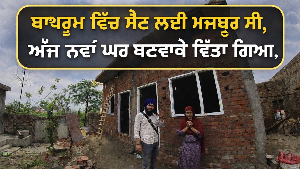 ਬਾਥਰੂਮ ਵਿੱਚ ਸੋਣ ਲਈ ਮਜਬੂਰ ਸਨ ਕਿਸੇ ਸਮੇ ਅੱਜ ਇਸ handicap ਪਰਿਵਾਰ ਨੂੰ ਨਵਾ ਮਕਾਨ ਬਨਾਕੇ ਦਿੱਤਾ ਗਿਆ।