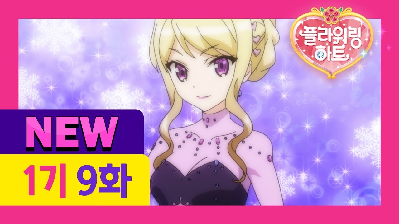 [플라워링 하트 1기 New 더빙] 9화 은반 위에 시든 꽃 (어른 성우버전)
