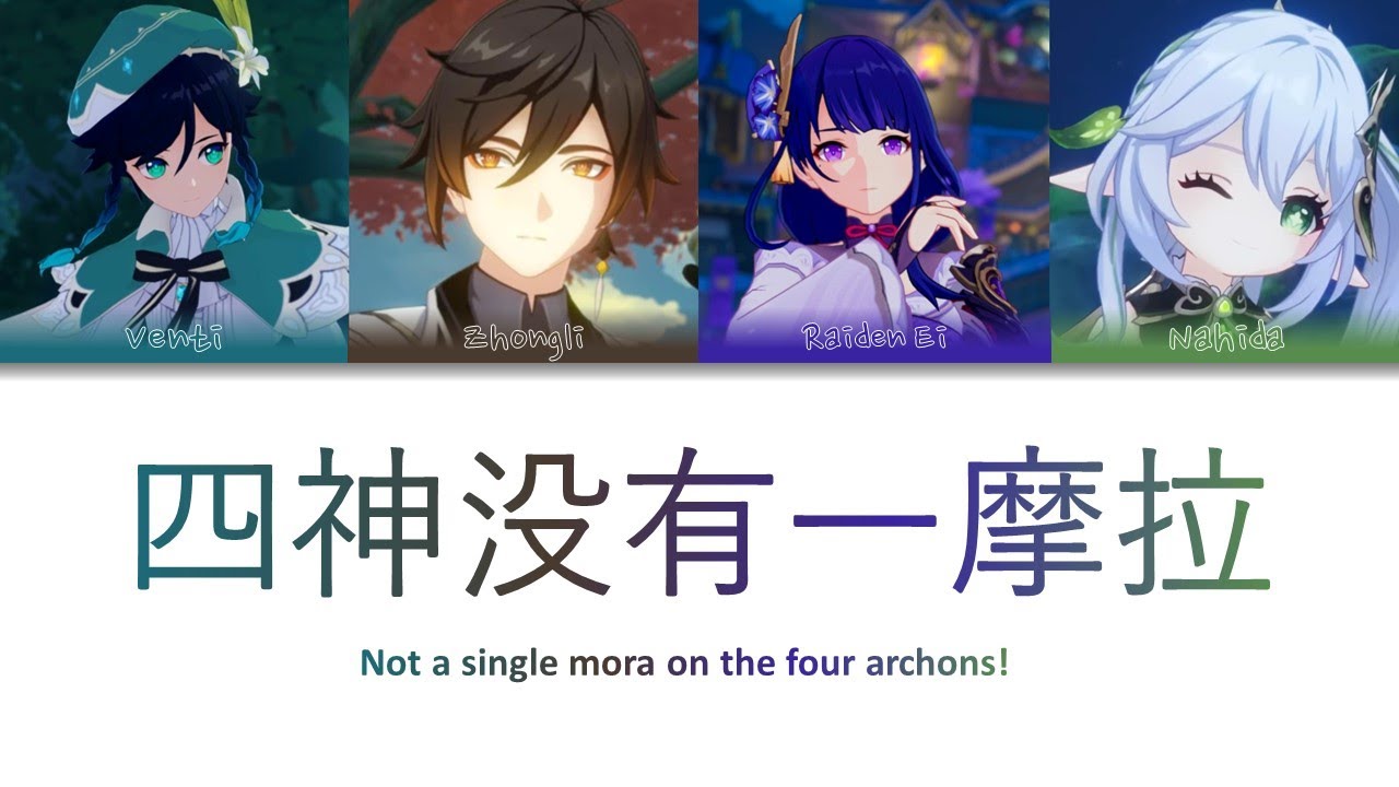 《四神没有一摩拉》“Not a single mora on the four archons!