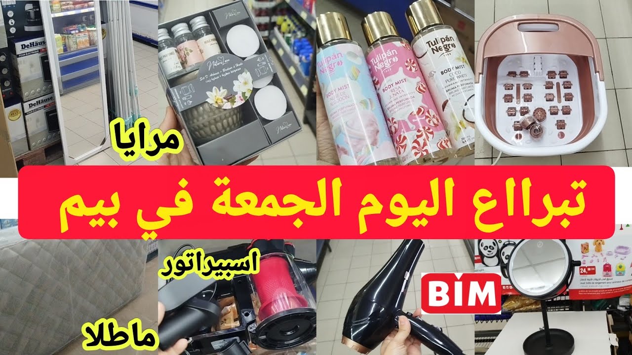 تبرااع🚨 مباشرة من بيم الجمعة 6 فبراير🔥 أرخص العروض،اسبيراتو،ماطلا،مكواة بخار،promotions,bim