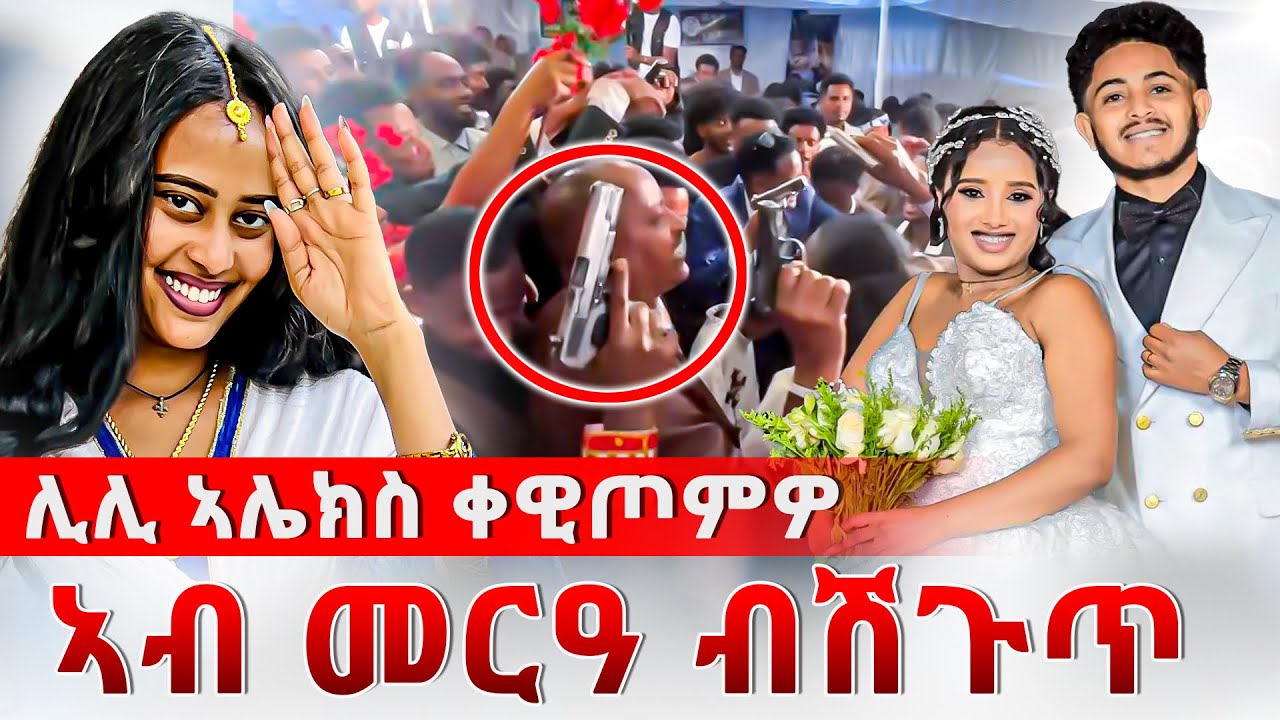 🛑ዓዲ ወዲ ኣብ ዓዲ ጓል😱ዘርአይዎ ፍሉይ ክስተት 🥰መርዓ ሊሊ ኣሌክስ ‼️