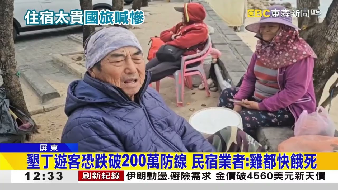墾丁遊客恐跌破200萬防線 民宿業者：雞都快餓死@newsebc
